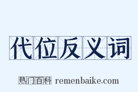 代位反义词是什么意思的图片